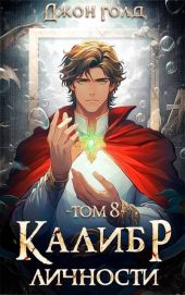 Калибр Личности 8