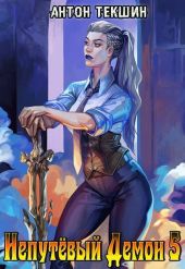 Непутевый Демон 5