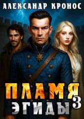 Пламя Эгиды. Книга 3