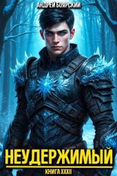 Неудержимый. Книга XXXII