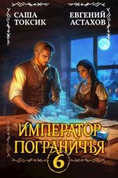 Император Пограничья 6