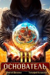 Основатель 3