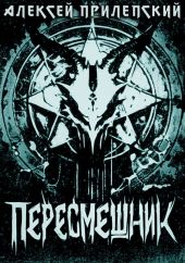 Пересмешник