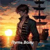 Путь Воли. Часть третья