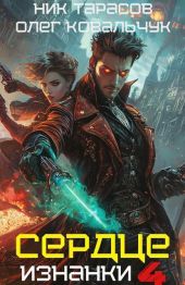 Сердце изнанки 4