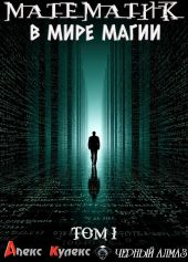Математик в мире магии