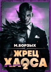 Жрец Хаоса. Книга II