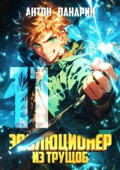 Эволюционер из трущоб. Том 11