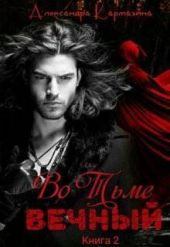 Вечный