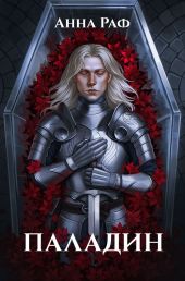 Паладин