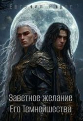 Заветное желание Его Темнейшества