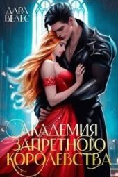 Академия Запретного Королевства