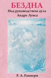 Бездна. Под руководством духа Андре Луиса