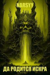 Да родится искра