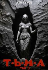 Тьма. Том 3