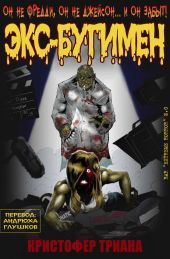 Экс-Бугимен