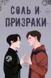 Соль и призраки