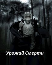 Урожай Смерти