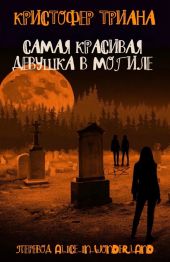 Самая красивая девушка в могиле