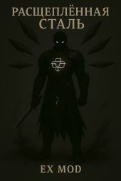 Расщеплённая сталь. Том 1