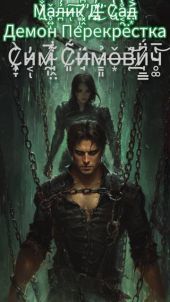 Малик Д’Сад: Демон Перекрестка