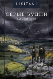 Забытые Боги