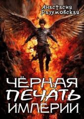 Чёрная печать империи