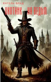Охотник на ведьм
