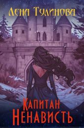 Капитан Ненависть