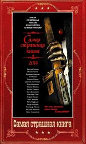 Сборник Самая страшная книга 2014-2024