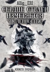 Сердце отваги измеряется численностью. Книга 1