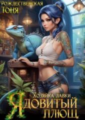 Хозяйка лавки Ядовитый плющ