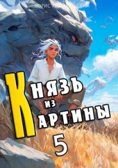 Князь из картины. Том 5