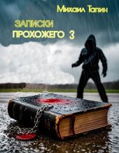 Записки прохожего 3