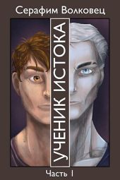 Ученик Истока. Часть I