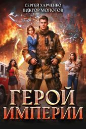 Герой Империи