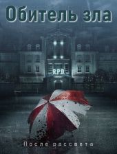 Обитель зла: После рассвета