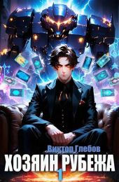 Хозяин рубежа. Книга l