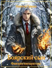 Фаворит императора