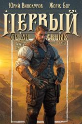 Первый среди равных. Книга XIII