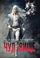 И тут я увидела чудовище