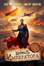 Кодекс Императора VI