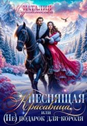 Неспящая красавица, или (Не)подарок для короля