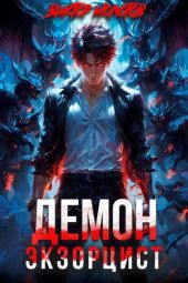 Демон-Экзорцист III