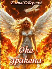 Око дракона