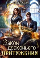 Закон драконьего притяжения (теория полного хаоса)