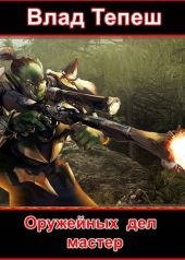 Оружейных дел мастер