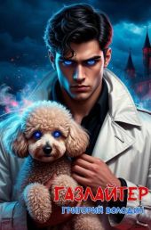 Бояръ-Аниме. Газлайтер. Том 33