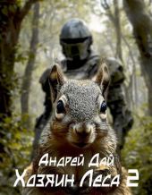 Хозяин леса 2