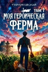 Моя героическая ферма. Том I